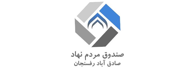 رونمایی از لوگوی جدید صندوق مردم نهاد صادق آباد